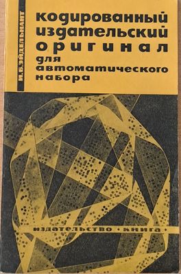 Кодированный издательский оригинал для автоматического набора