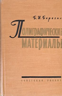 Полиграфические материалы