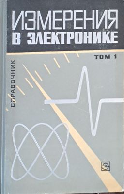 Измерения в электронике - Справочник, том 1