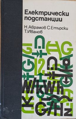 Електрически подстанции