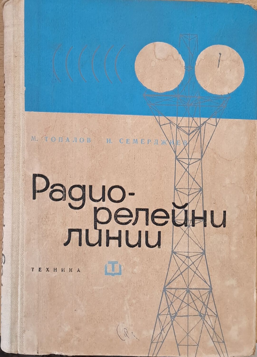 Радио-релейни линии