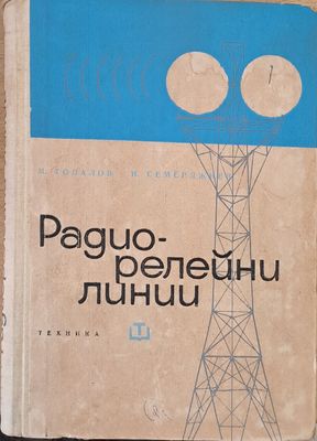 Радио-релейни линии