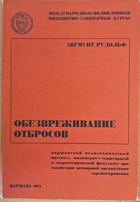 Международные инженерно-санитарные курсы: Обезвреживание отбросов