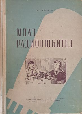 Млад радиолюбител Млад радиолюбител