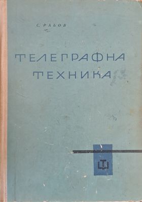 Телеграфна техника