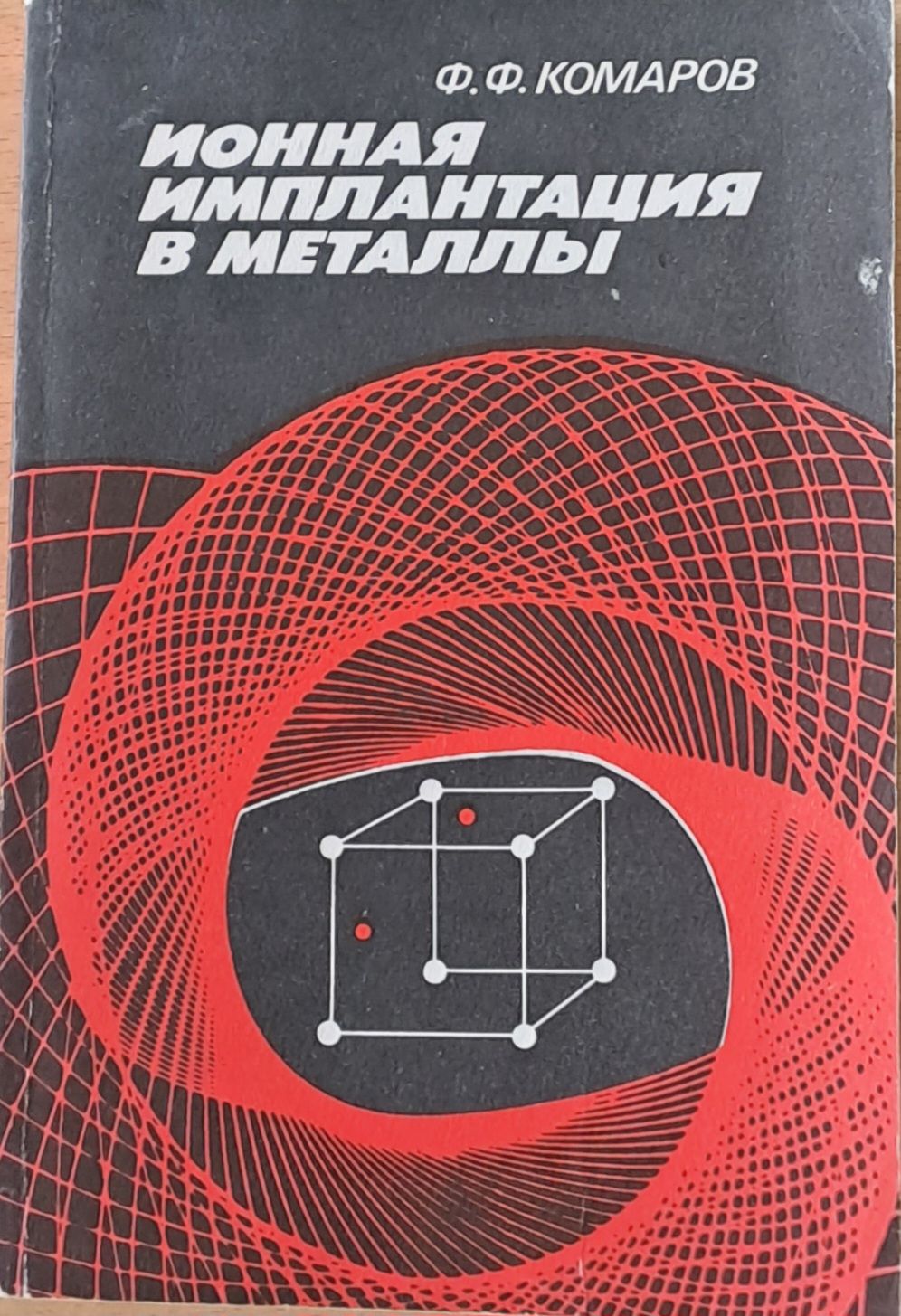 Ионная имплантация в металлы Ионная имплантация в металлы