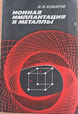 Ионная имплантация в металлы
