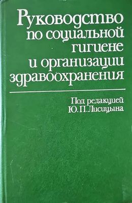 Руководство по социальной гигиене и организации здравоохранения. Том 1-2