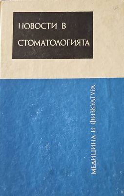 Новости в стоматологията