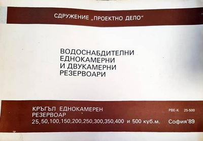Водоснабдителни едокамерни и двукамерни резервоари