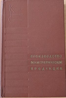 Производство полиграфической продукции