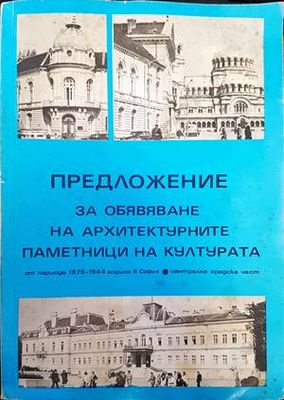 Предложение за обявяване на архитектурните паметници на културата