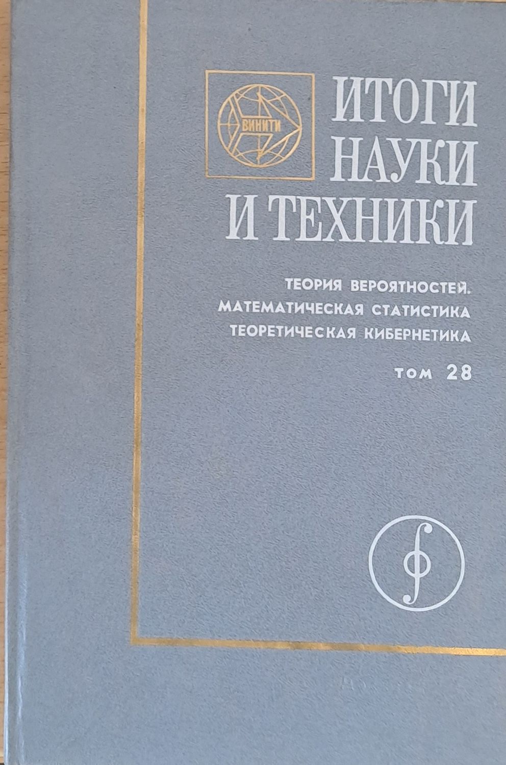 Итоги науки и техники.Теория вероятностей. Математическая статистика. Теоретическая кибернетика