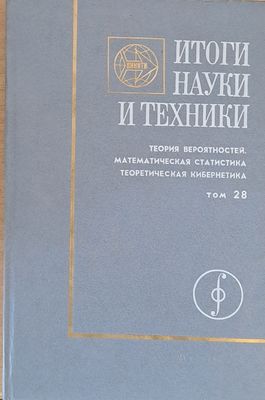 Итоги науки и техники.Теория вероятностей. Математическая статистика. Теоретическая кибернетика