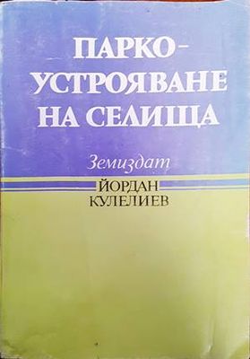 Паркоустрояване на селища