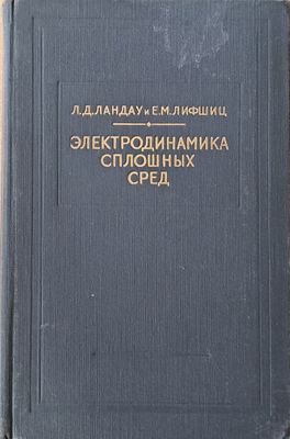 Электродинамика сплошных сред