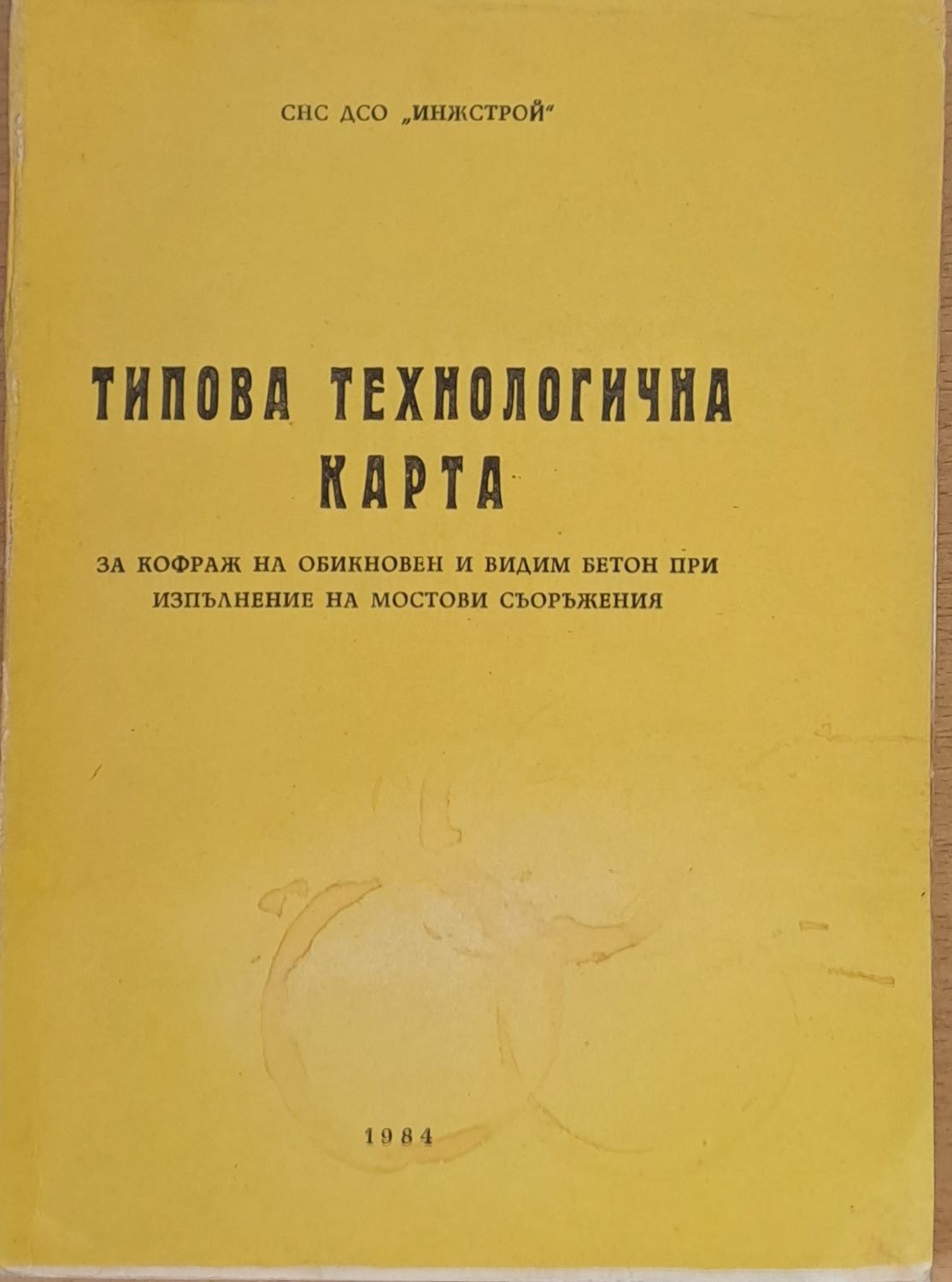 Типова технологична карта за кофраж на обикновен и видим бетон при мостови съоръжения
