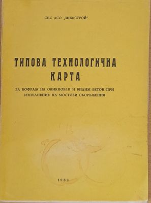 Типова технологична карта за кофраж на обикновен и видим бетон при мостови съоръжения