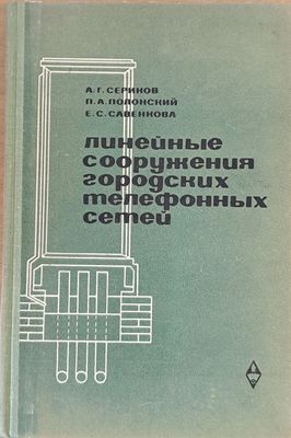 Линейные сооружения городских телефонных сетей