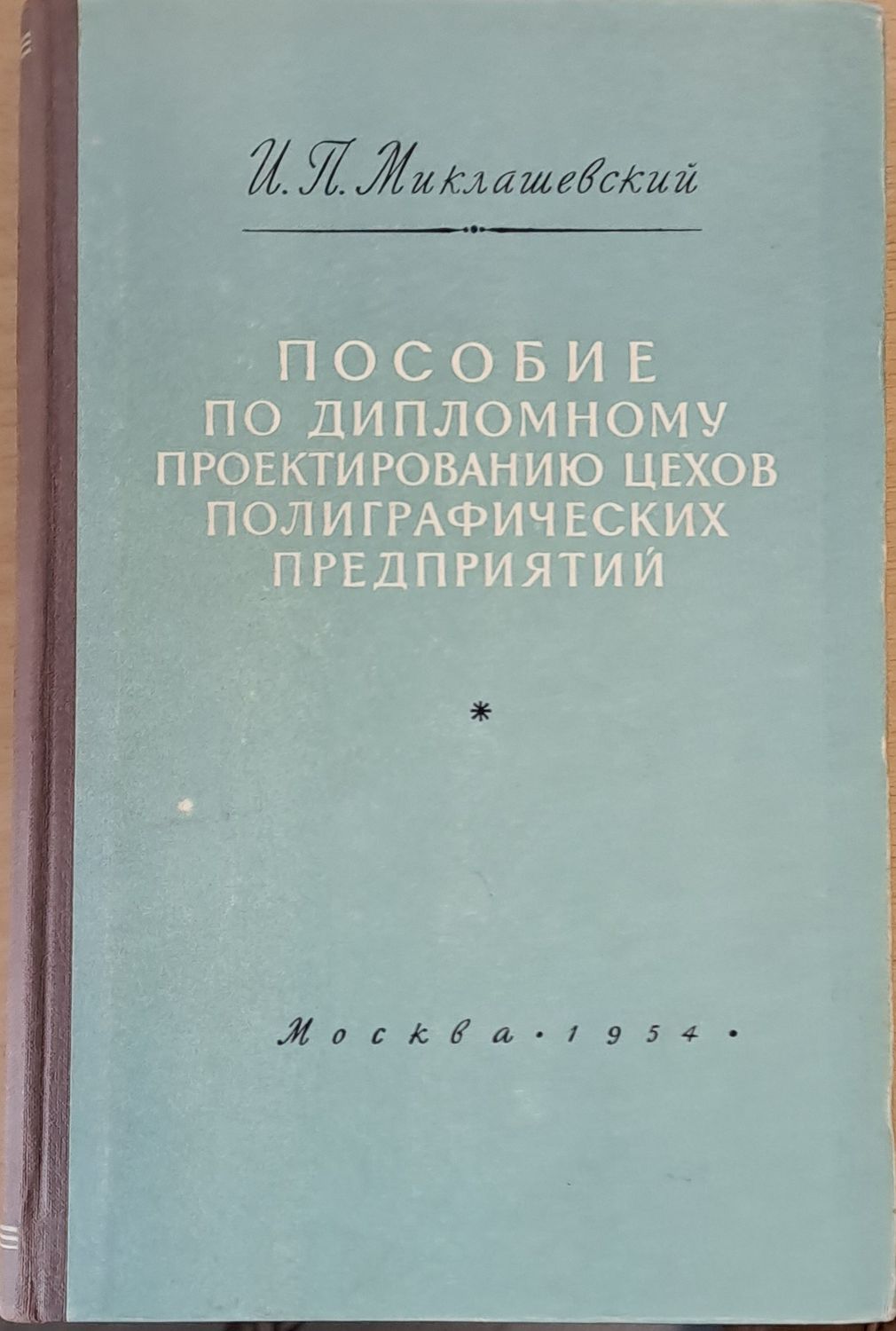 Пособие по дипломному проектированию цехов полиграфических предприятий Пособие по дипломному проектированию цехов полиграфических предприятий