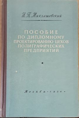 Пособие по дипломному проектированию цехов полиграфических предприятий