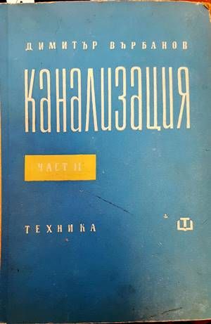 Канализация. Част 2