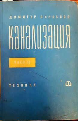 Канализация. Част 2