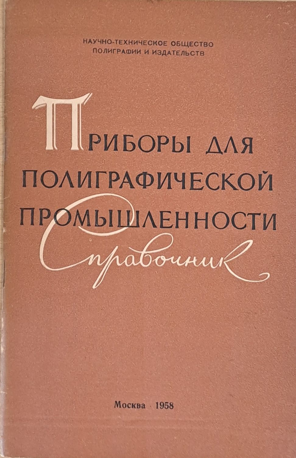Приборы для полиграфической промышленности - Справочник
