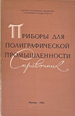 Приборы для полиграфической промышленности - Справочник