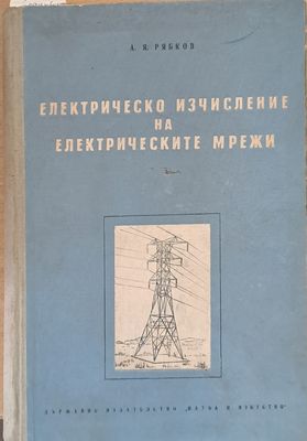Електрическо изчисление на електрическите мрежи