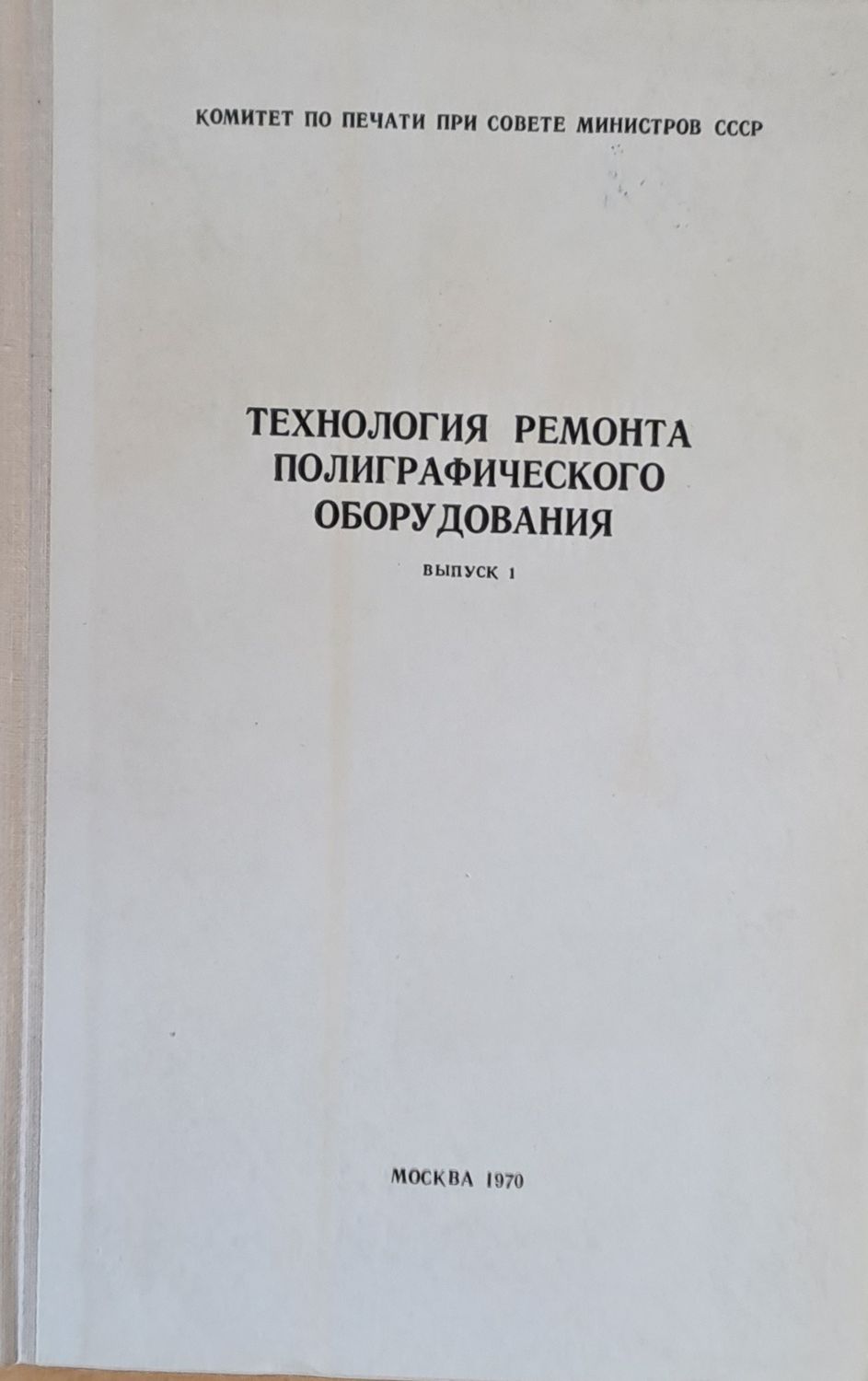 Технология ремонта полиграфического оборудования, выпуск 1