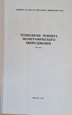 Технология ремонта полиграфического оборудования, выпуск 1