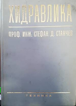 Хидравлика