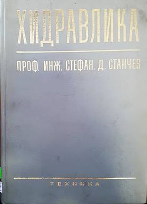 Хидравлика