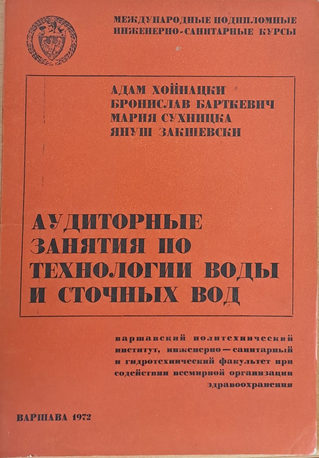 Международные инженерно-санитарные курсы: Аудиторные занятия по технологии воды и сточных вод