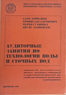 Международные инженерно-санитарные курсы: Аудиторные занятия по технологии воды и сточных вод