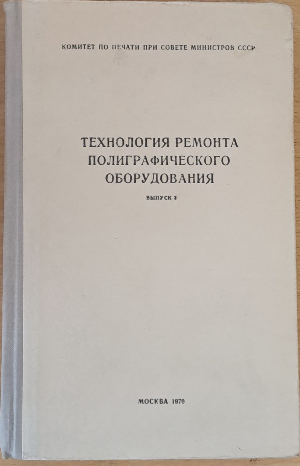 Технология ремонта полиграфического оборудования, выпуск 3