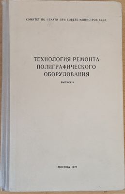 Технология ремонта полиграфического оборудования, выпуск 3