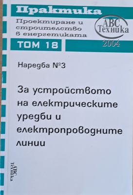 Наредба № 3: За устройството на електрическите уредби и електропроводните линии