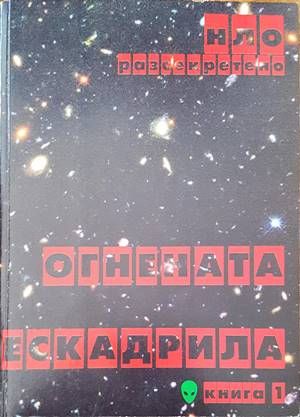 Огнената ескадрила. Том първи