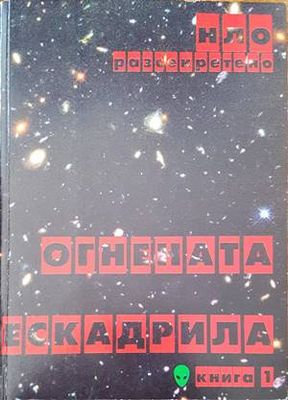 Огнената ескадрила. Том първи