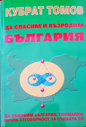 Да спасим и възродим България