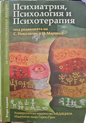 Психиатрия, психология и психотерапия