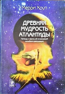Древняя мудрость Атлантиды