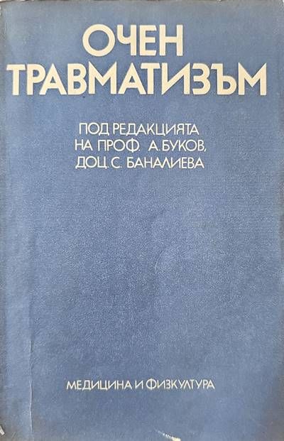 Очен травматизъм Очен травматизъм