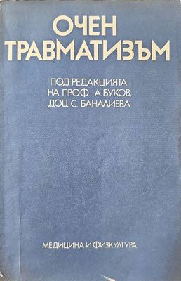 Очен травматизъм