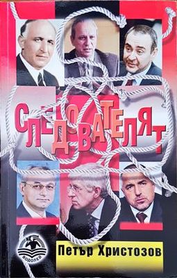 Следователят