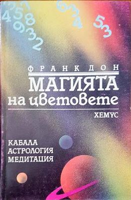 Магията на цветовете