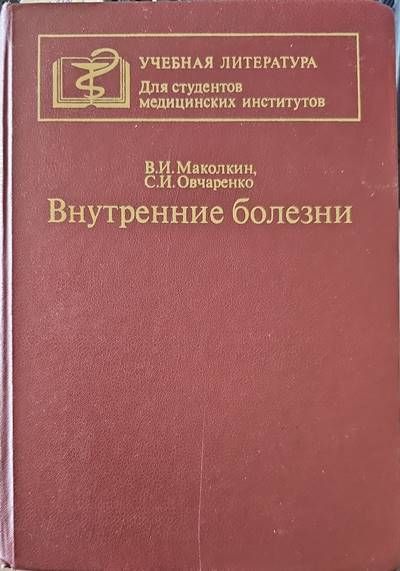 Внутренние болезни Внутренние болезни
