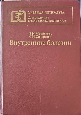 Внутренние болезни